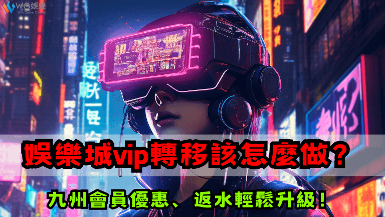 娛樂城vip轉移該怎麼做？九州會員優惠、返水輕鬆升級！