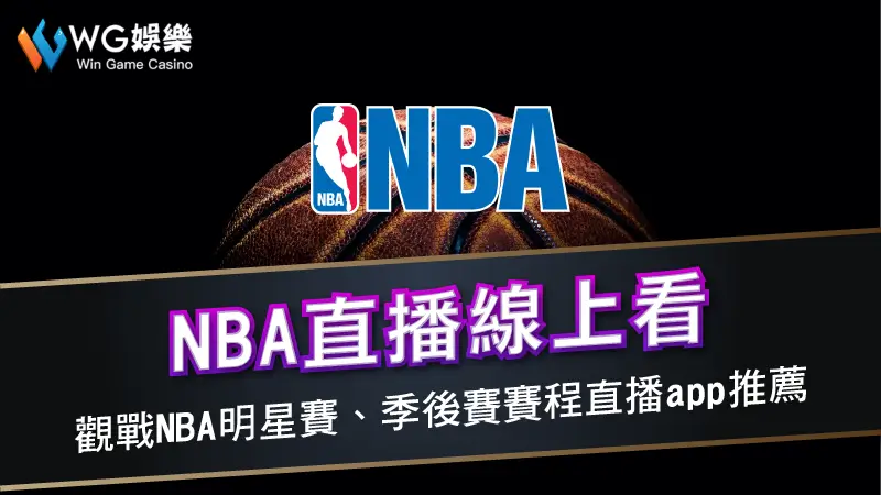 NBA直播－眾星雲集NBA明星賽、季後賽直播線上看