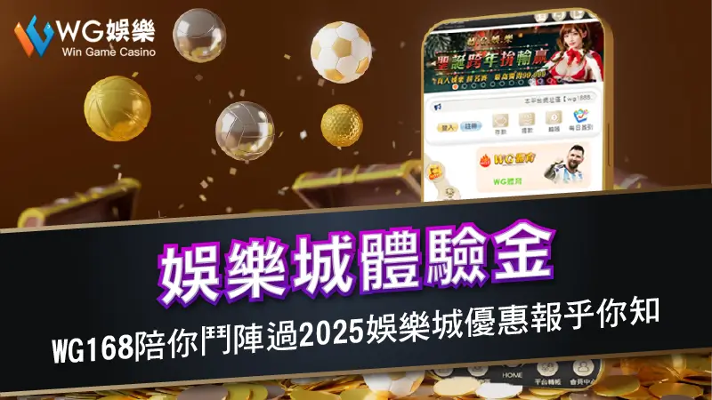 娛樂城體驗金－WG168陪你鬥陣過2025娛樂城優惠報乎你知