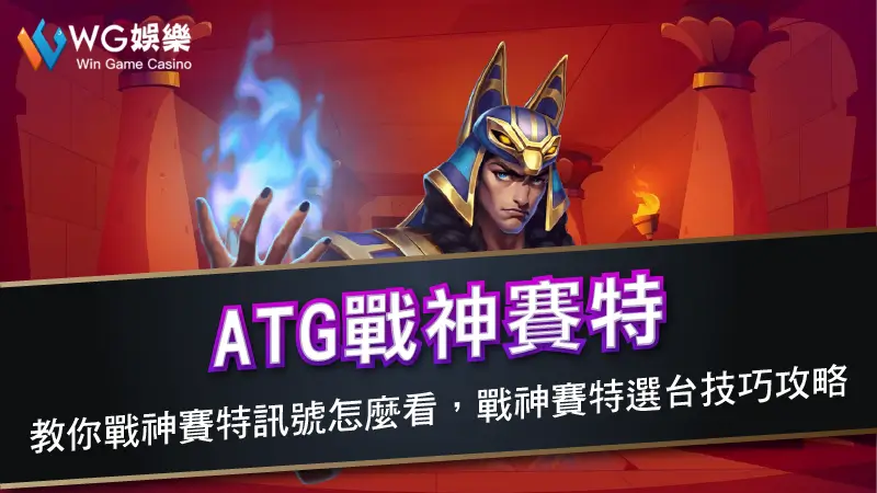 ATG戰神賽特－教你戰神賽特訊號怎麼看，戰神賽特攻略選台技巧