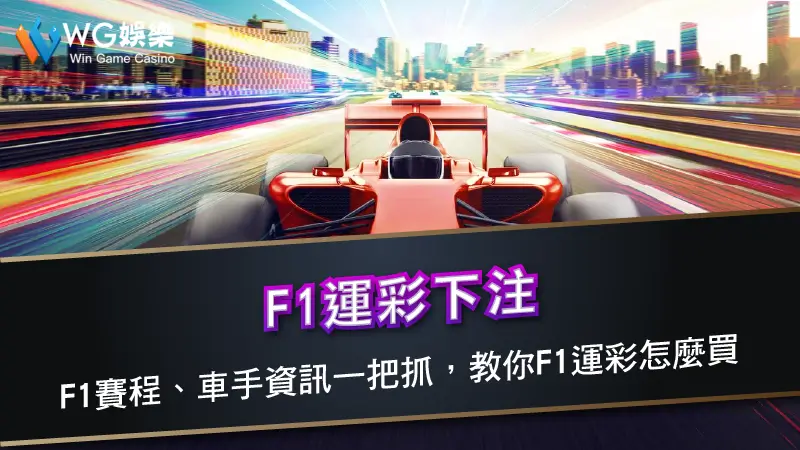 F1運彩下注－F1賽程、車手資訊一把抓，教你F1運彩怎麼買